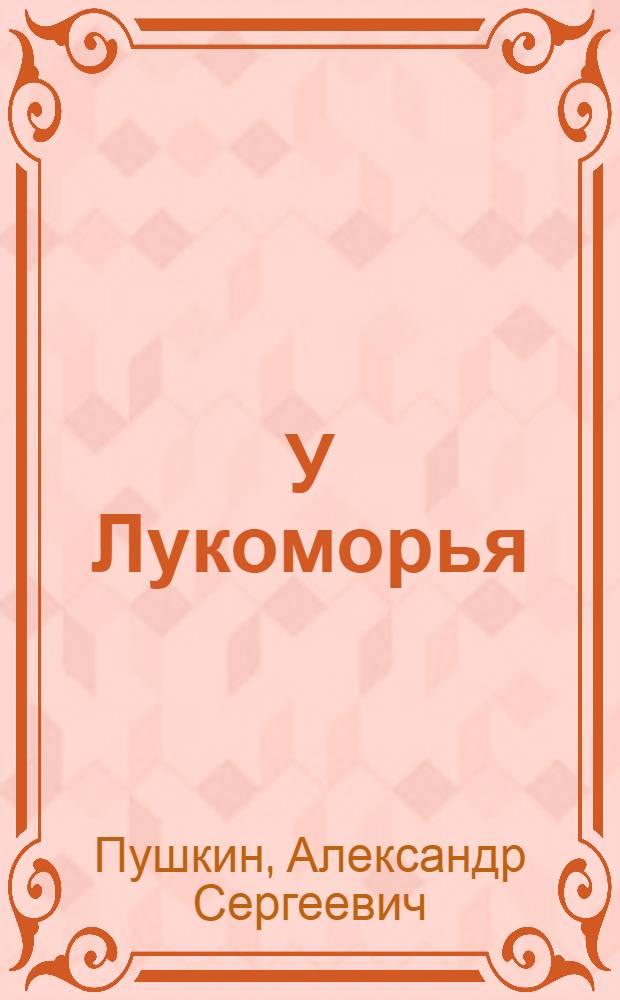 У Лукоморья : для чтения взрослыми детям