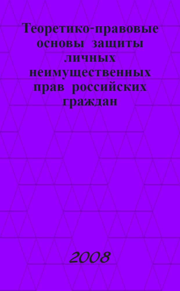 Теоретико-правовые основы защиты личных неимущественных прав российских граждан : автореф. дис. на соиск. учен. степ. канд. юрид. наук : специальность 12.00.01 <Теория и история права и государства; история правовых учений> : специальность 12.00.03 <Гражд. право; предпринимат. право; семейн. право; междунар. част. право>