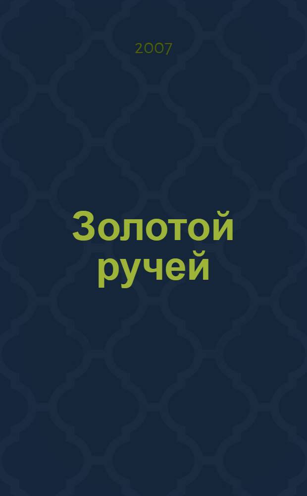 Золотой ручей : сказочная повесть : для детей среднего школьного возраста