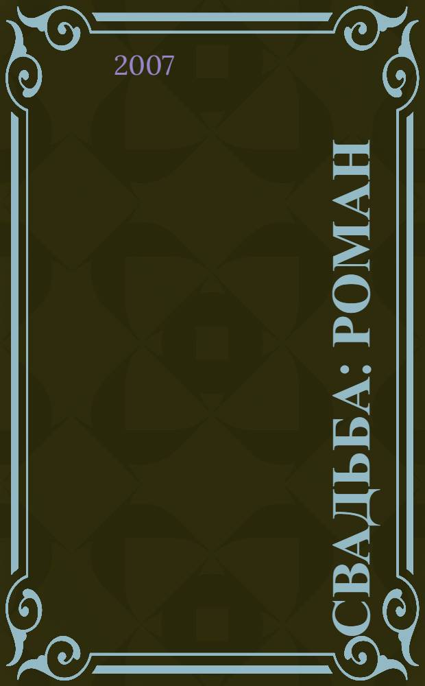 Свадьба : роман : в 2 кн.