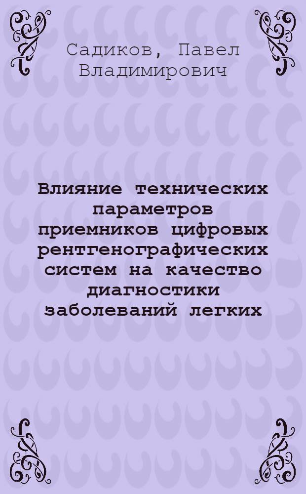 Влияние технических параметров приемников цифровых рентгенографических систем на качество диагностики заболеваний легких : автореф. дис. на соиск. учен. степ. канд. мед. наук : специальность 14.00.19 <Лучевая диагностика, лучевая терапия>