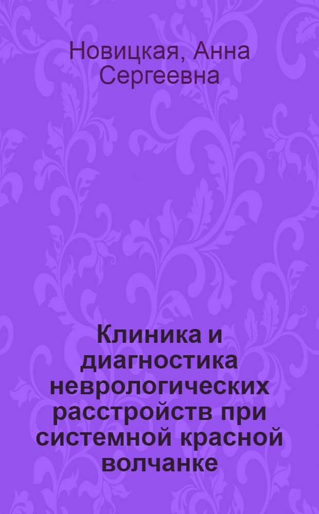 Клиника и диагностика неврологических расстройств при системной красной волчанке : автореф. дис. на соиск. учен. степ. канд. мед. наук : специальность 14.00.13 <Нерв. болезни>