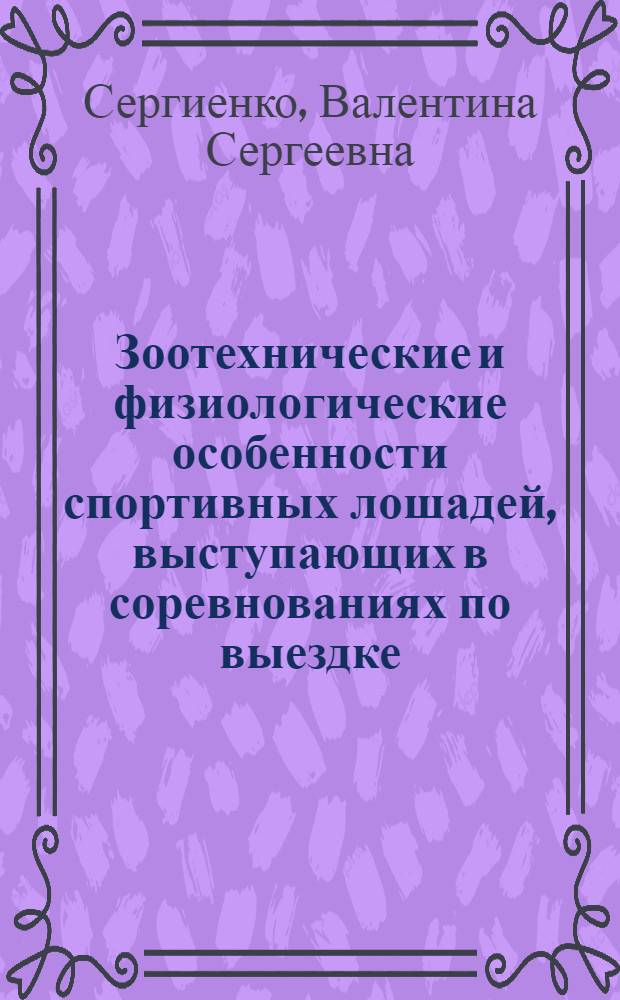 Зоотехнические и физиологические особенности спортивных лошадей, выступающих в соревнованиях по выездке : автореф. дис. на соиск. учен. степ. канд. с.-х. наук : специальность 06.02.04 <Част. зоотехния, технология пр-ва продуктов животноводства>