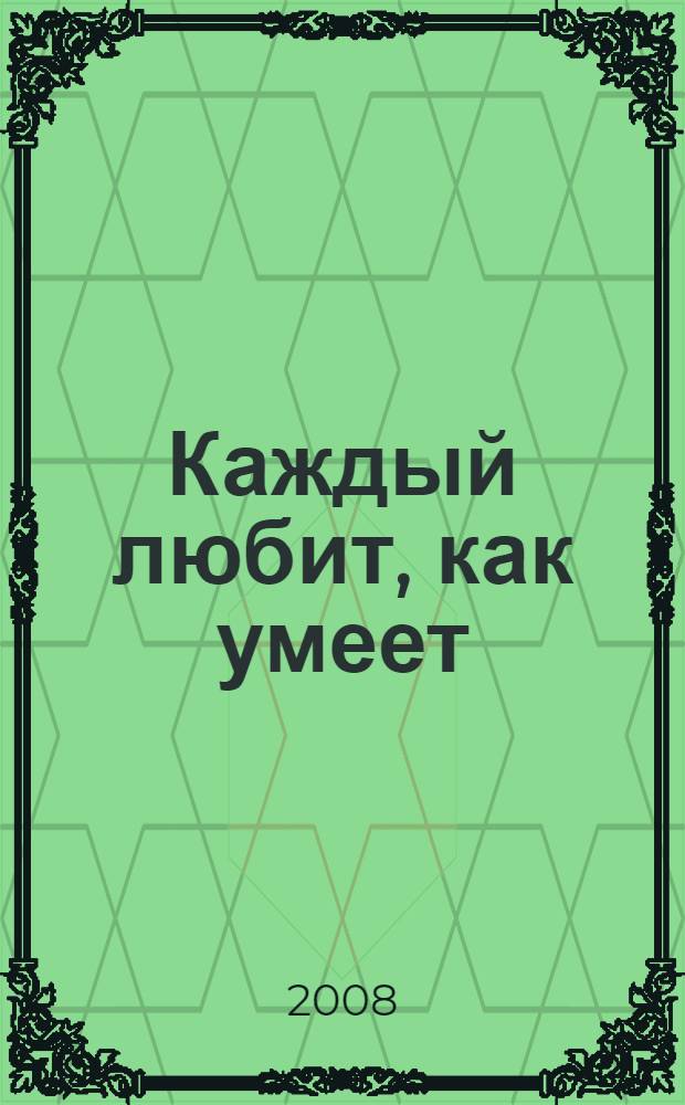 Каждый любит, как умеет : роман