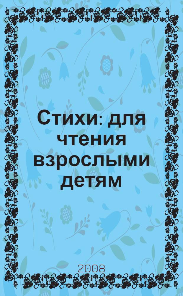 Стихи : для чтения взрослыми детям