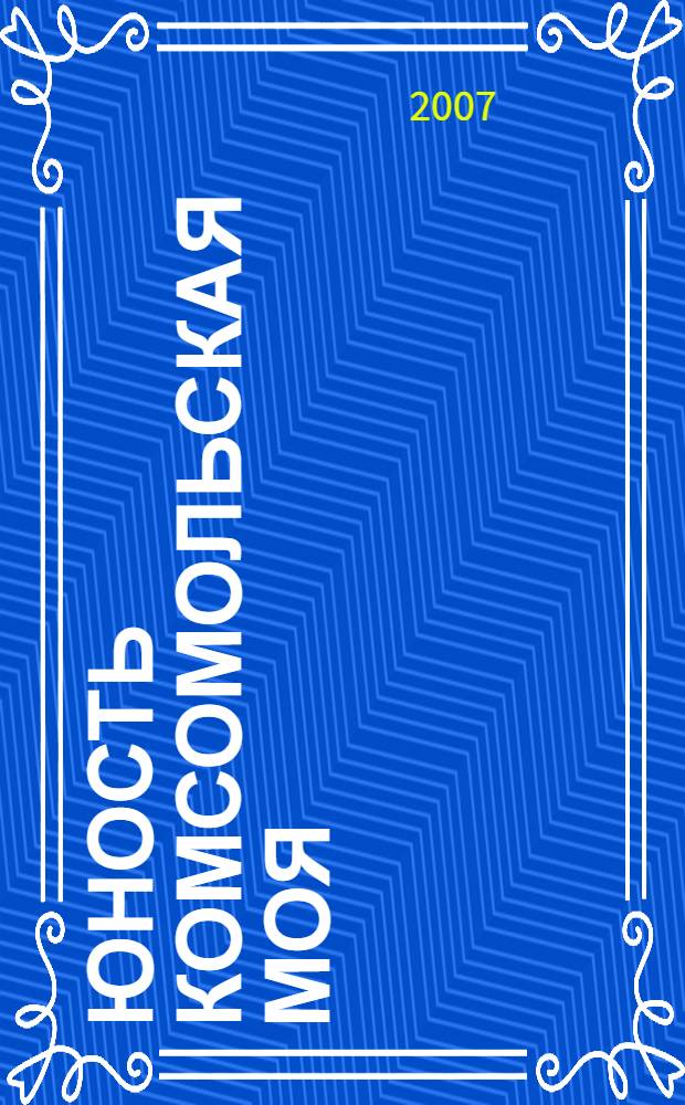 Юность комсомольская моя : очерки, документы, воспоминания о комсомоле Стерлитамака : альбом