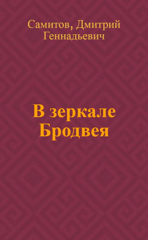 В зеркале Бродвея : история, социология, менеджмент некоммерческих театров США