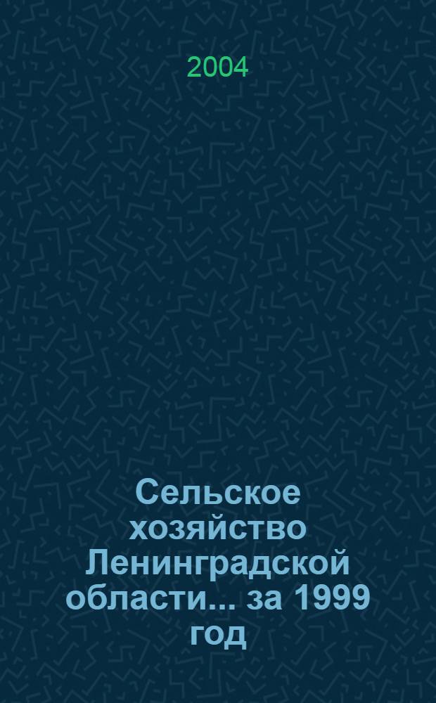 Сельское хозяйство Ленинградской области. ... за 1999 год