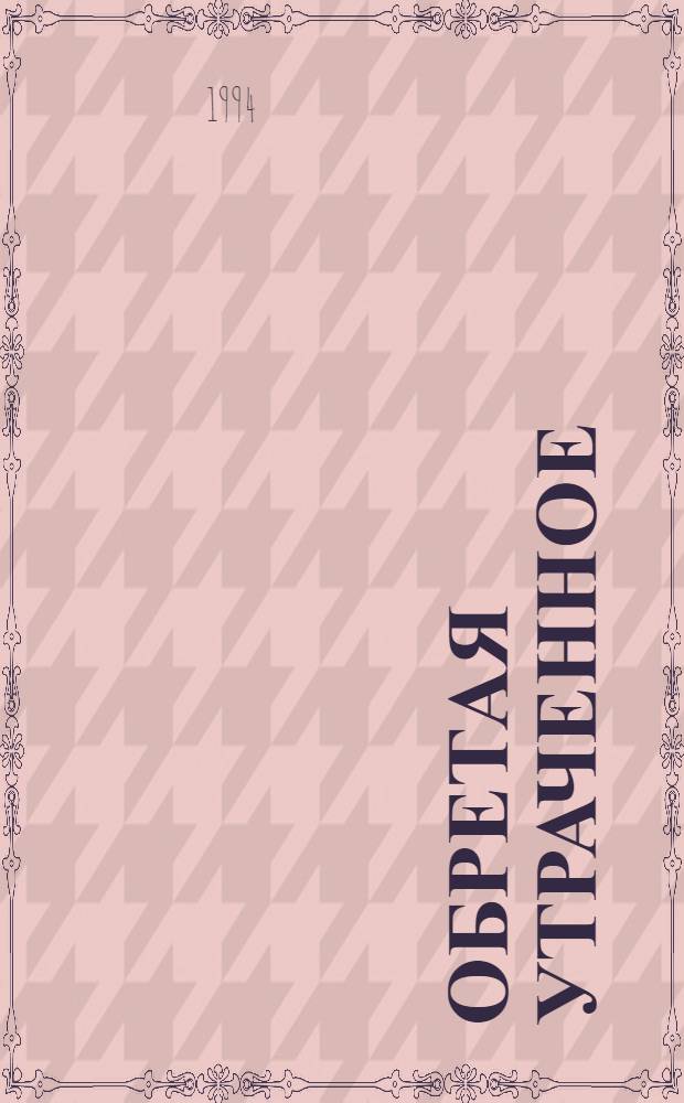 Обретая утраченное : (Из философского наследия К.Н. Леонтьева, В.В. Розанова, П.А. Флоренского, А. Меня) : рекомендательный библиографический указатель