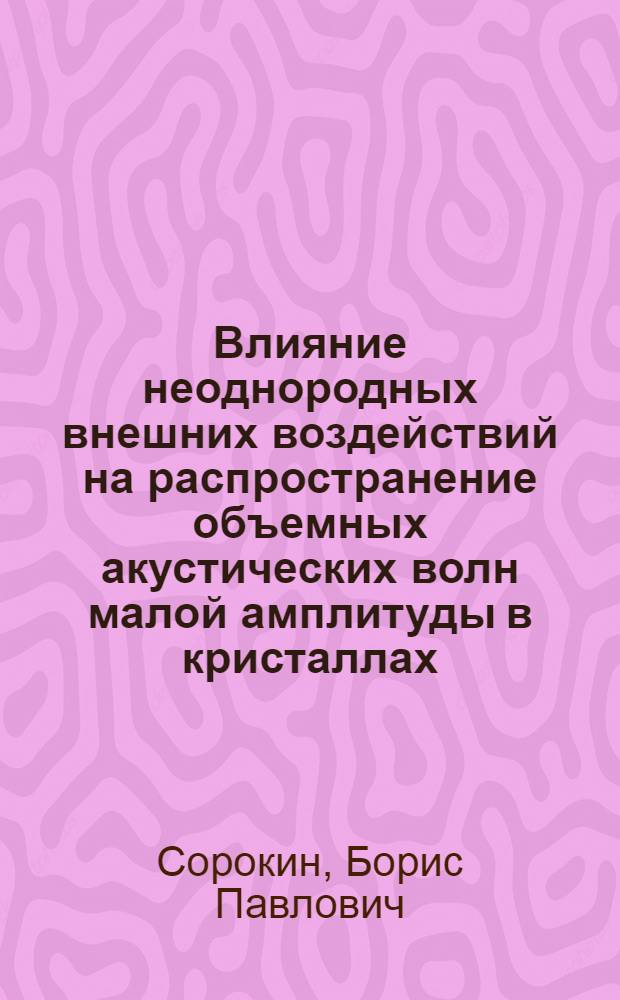 Влияние неоднородных внешних воздействий на распространение объемных акустических волн малой амплитуды в кристаллах