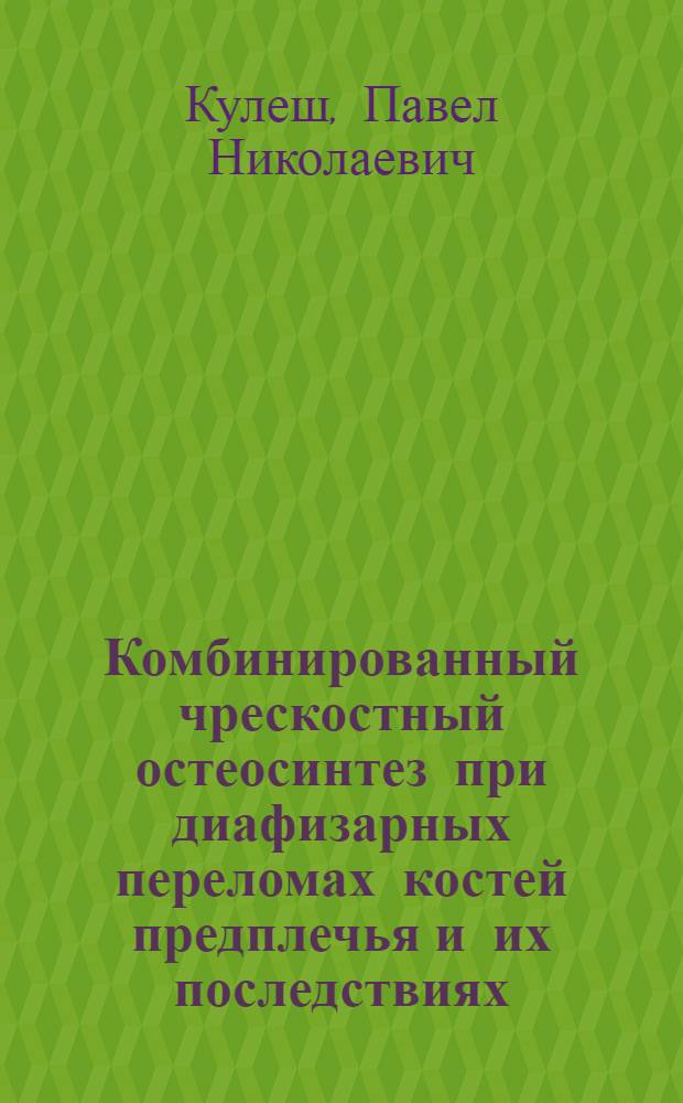 Комбинированный чрескостный остеосинтез при диафизарных переломах костей предплечья и их последствиях : (экспериментально-клиническое исследование) : автореф. дис. на соиск. учен. степ. канд. мед. наук : специальность 14.00.22 <Травматология и ортопедия>