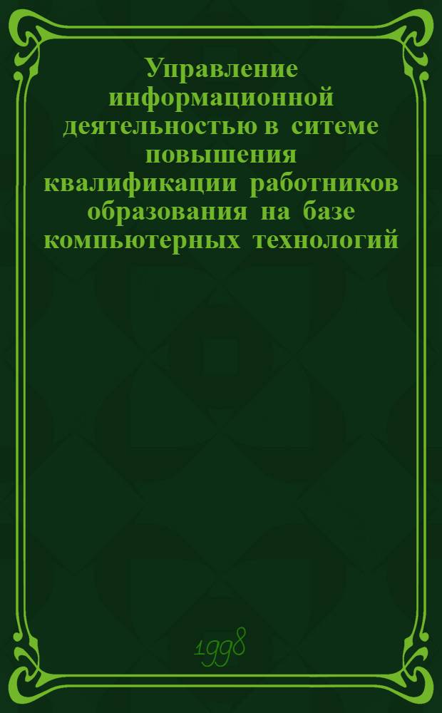 Управление информационной деятельностью в ситеме повышения квалификации работников образования на базе компьютерных технологий (на примере Воронежской области) : автореферат диссертации на соискание ученой степени к.т.н. : специальность 05.13.10