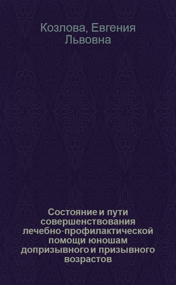 Состояние и пути совершенствования лечебно-профилактической помощи юношам допризывного и призывного возрастов : автореф. дис. на соиск. учен. степ. канд. мед. наук : специальность 14.00.33 <Обществ. здоровье и здравоохранение>