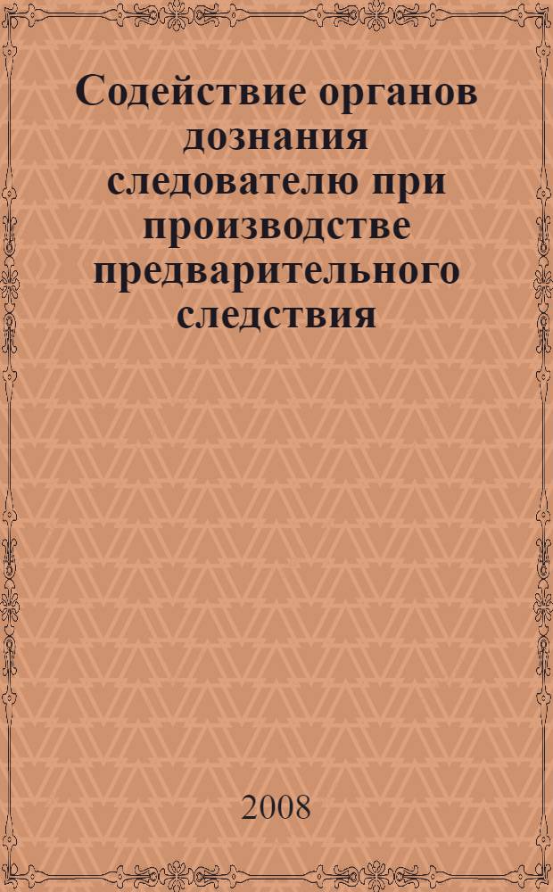 Содействие органов дознания следователю при производстве предварительного следствия : автореф. дис. на соиск. учен. степ. канд. юрид. наук : специальность 12.00.09 <Уголов. процесс, криминалистика и судеб. экспертиза; оператив.-розыскная деятельность>