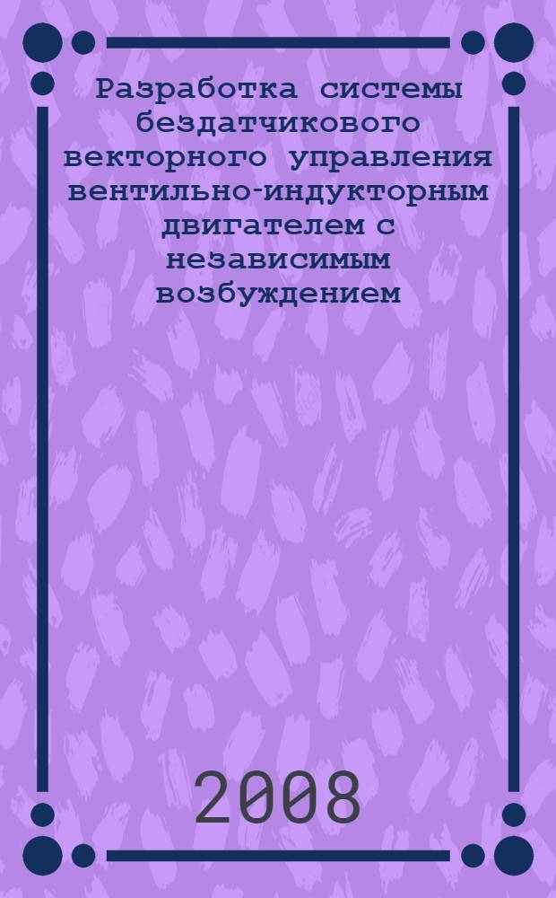 Разработка системы бездатчикового векторного управления вентильно-индукторным двигателем с независимым возбуждением : автореф. дис. на соиск. учен. степ. канд. техн. наук : специальность 05.09.03 <Электротехн. комплексы и системы>