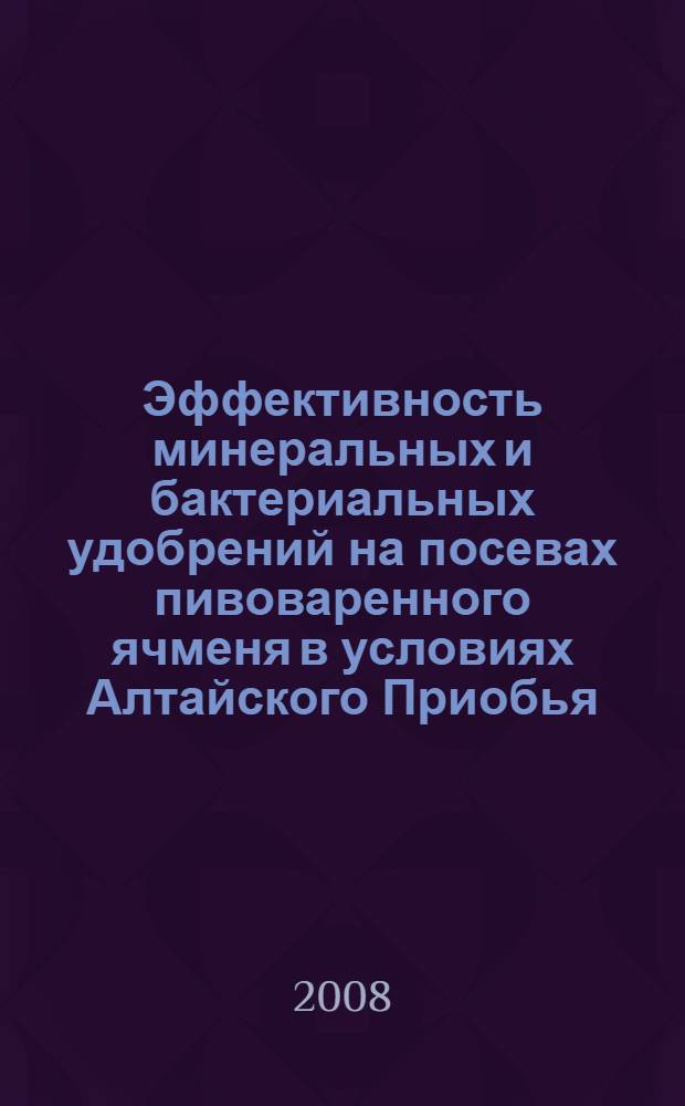 Эффективность минеральных и бактериальных удобрений на посевах пивоваренного ячменя в условиях Алтайского Приобья : автореф. дис. на соиск. учен. степ. канд. с.-х. наук : специальность 06.01.04 <Агрохимия>