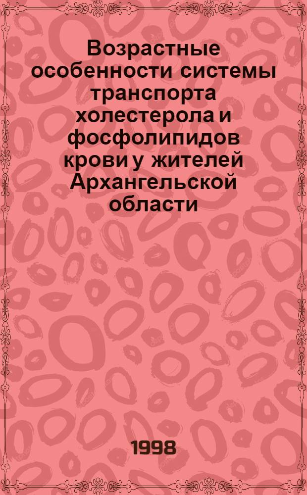 Возрастные особенности системы транспорта холестерола и фосфолипидов крови у жителей Архангельской области : автореферат диссертации на соискание ученой степени к.б.н. : специальность 03.00.13