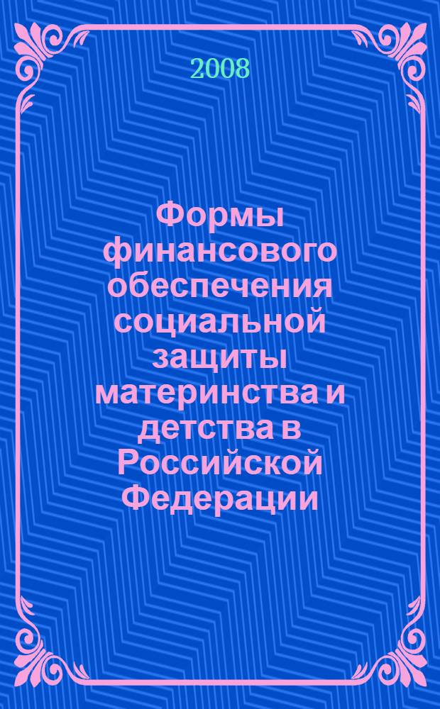 Формы финансового обеспечения социальной защиты материнства и детства в Российской Федерации : автореф. дис. на соиск. учен. степ. канд. экон. наук : специальность 08.00.10 <Финансы, денеж. обращение и кредит>