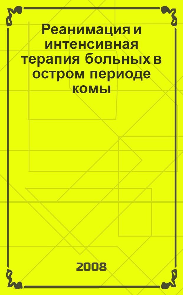 Реанимация и интенсивная терапия больных в остром периоде комы : автореф. дис. на соиск. учен. степ. д-ра мед. наук : специальность 14.00.37 <Анестезиология и реаниматология>