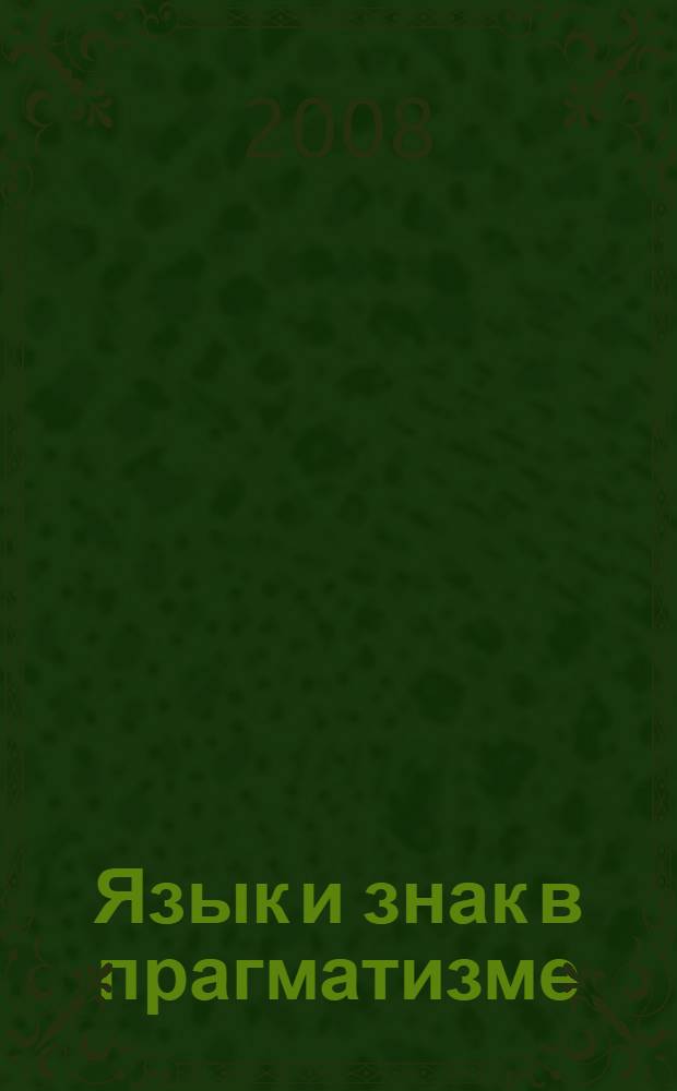 Язык и знак в прагматизме