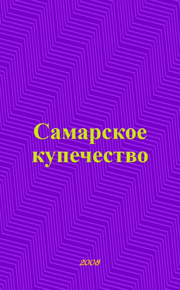 Самарское купечество: вехи истории