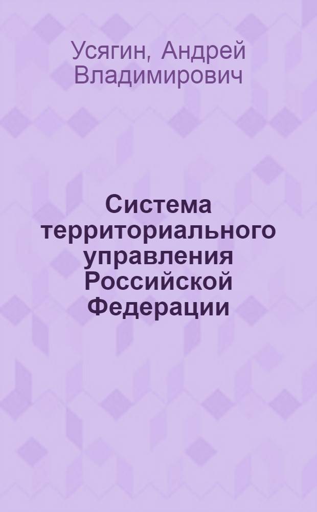 Система территориального управления Российской Федерации : учебное пособие