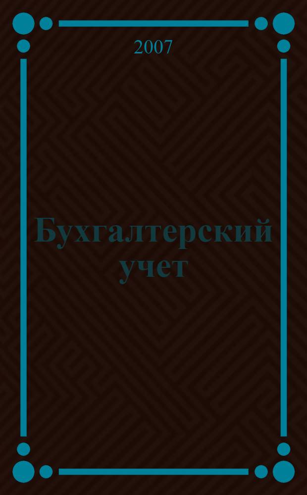 Бухгалтерский учет