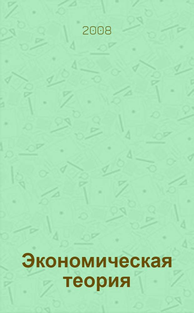 Экономическая теория : учебник для студентов, обучающихся по экономическим специальностям