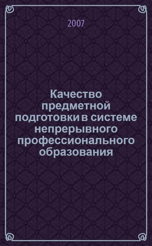 Качество предметной подготовки в системе непрерывного профессионального образования : сборник научных статей