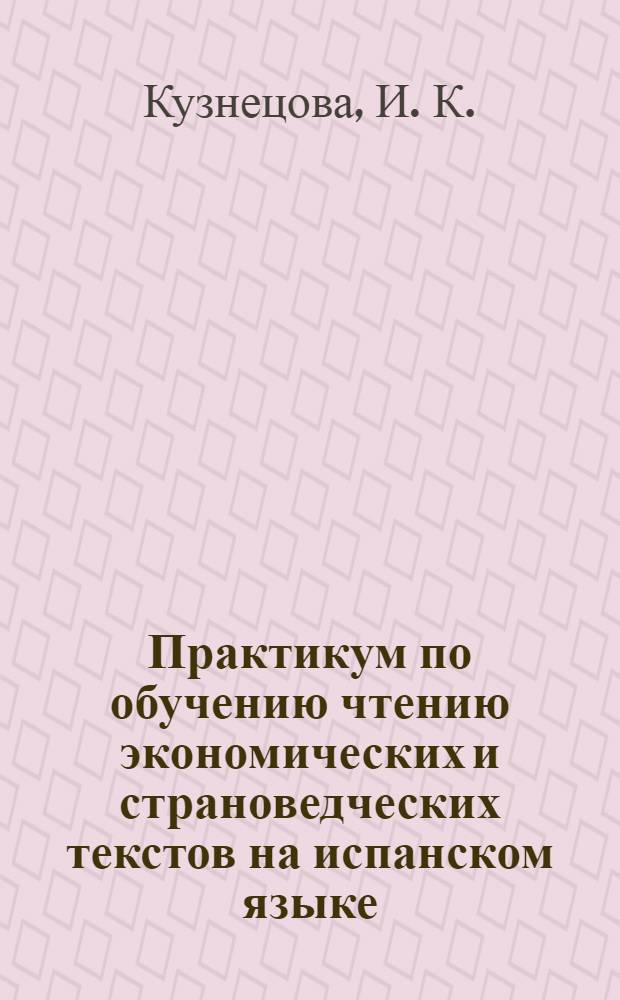 Практикум по обучению чтению экономических и страноведческих текстов на испанском языке