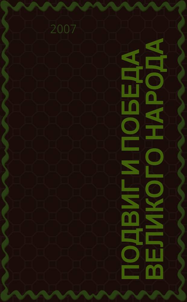 Подвиг и Победа великого народа: военно-историческая экспозиция