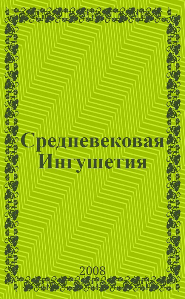 Средневековая Ингушетия