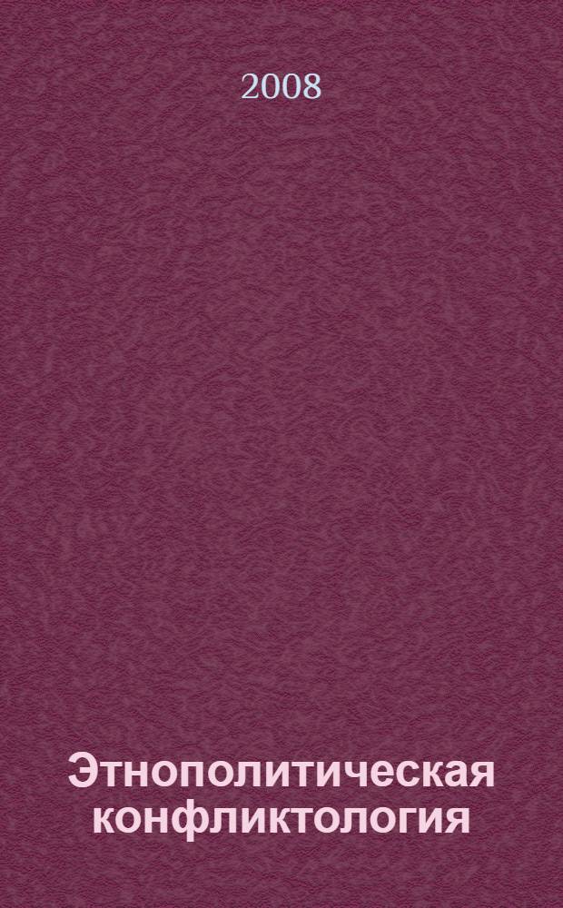 Этнополитическая конфликтология : учебное пособие