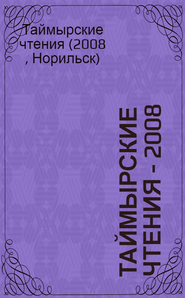 Таймырские чтения - 2008 : сборник докладов