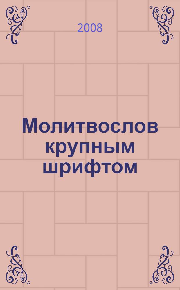 Молитвослов крупным шрифтом : молитвы утренние, молитвы вечерние, правило к Причастию святых Христовых Таин