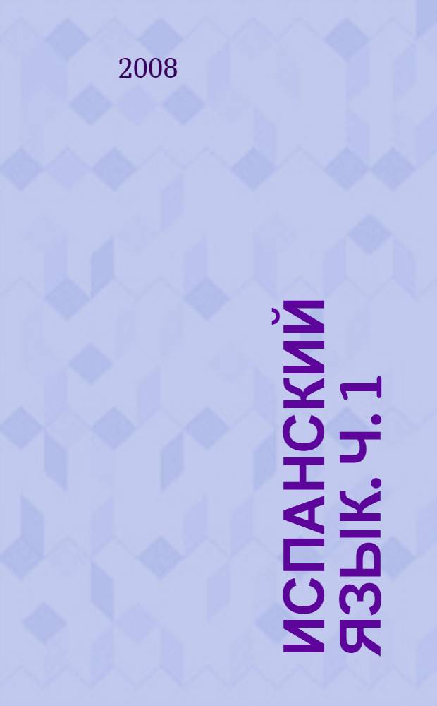 Испанский язык. Ч. 1