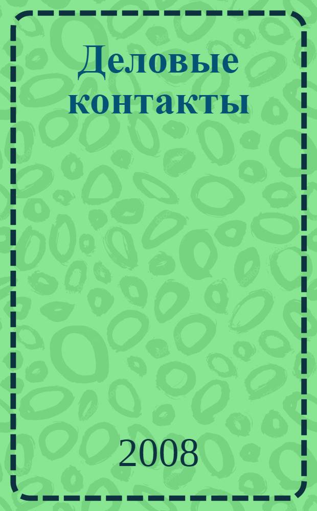 Деловые контакты = Business contacts : учебное пособие