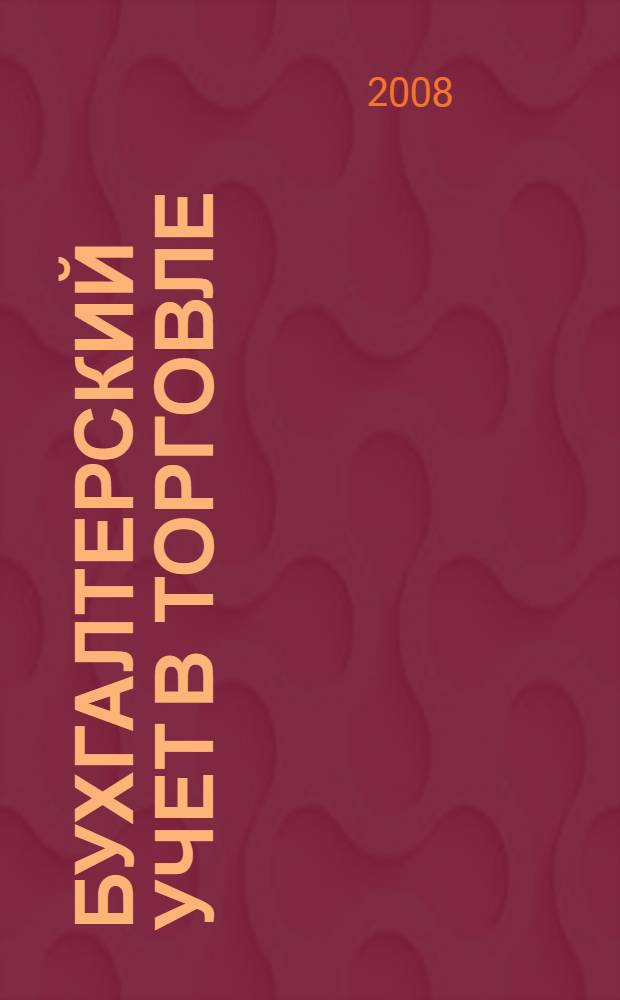 Бухгалтерский учет в торговле : практическое пособие