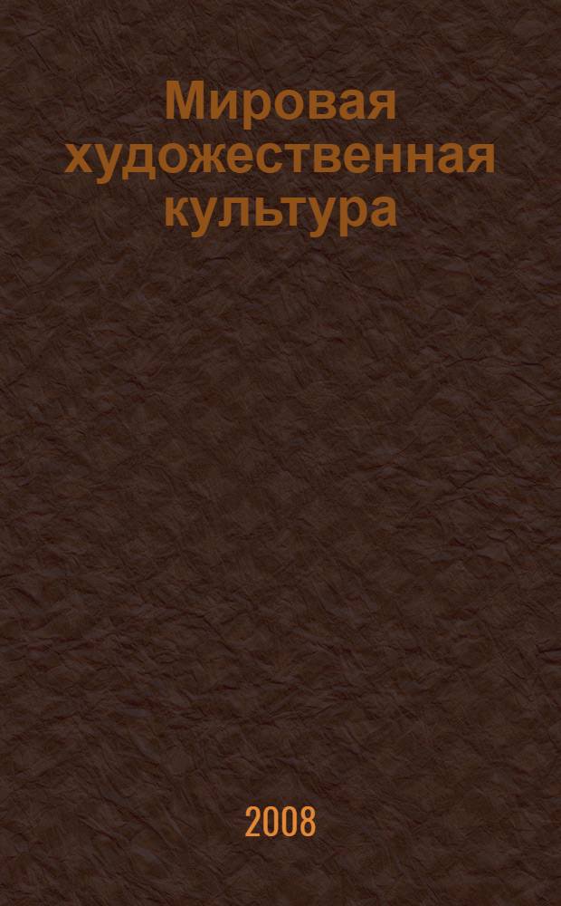 Мировая художественная культура : 7-9 классы : учебник для общеобразовательных учреждений
