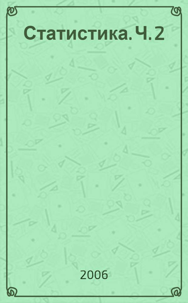Статистика. Ч. 2