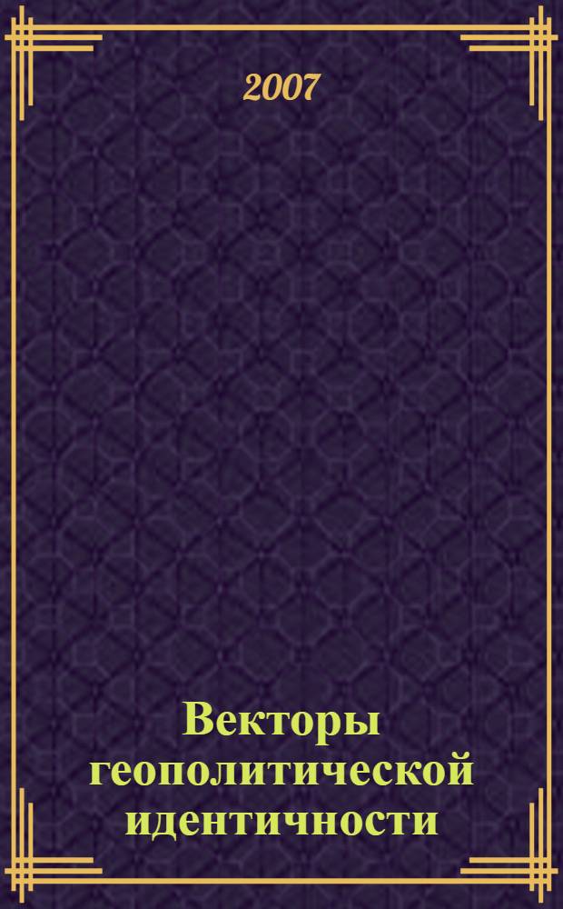 Векторы геополитической идентичности = Vectors of geopolitical indentity