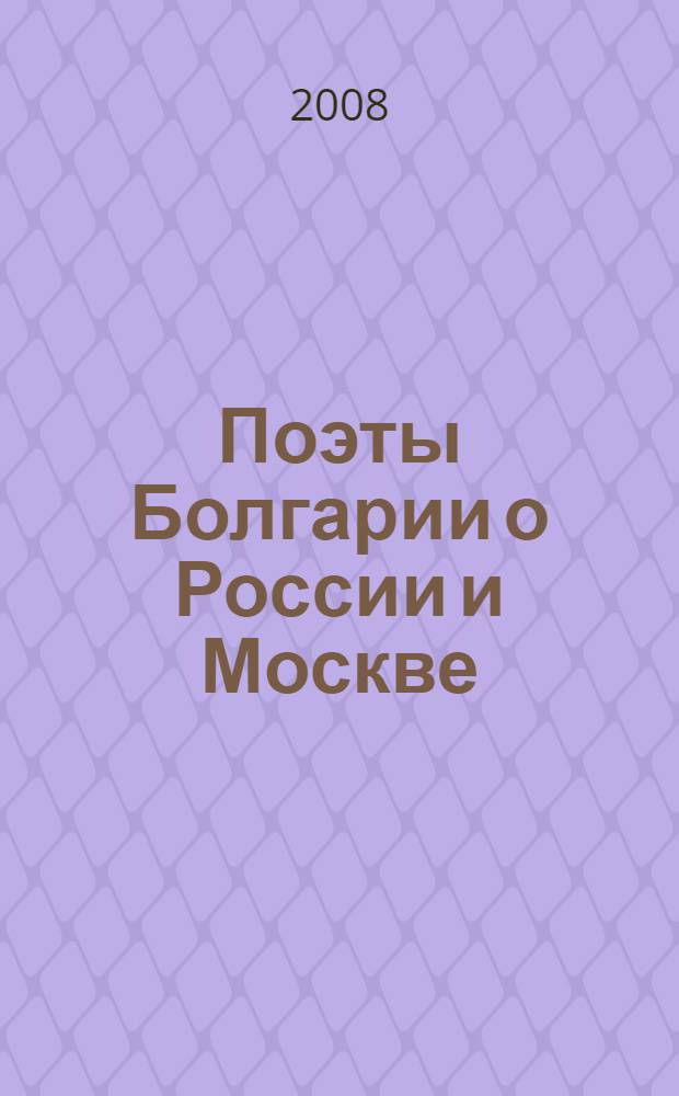 Поэты Болгарии о России и Москве