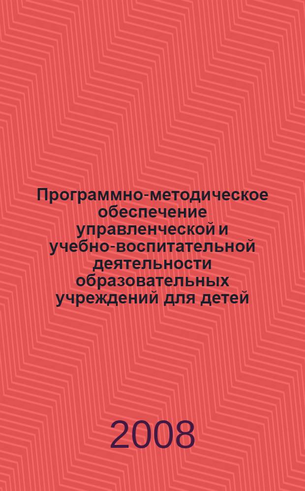 Программно-методическое обеспечение управленческой и учебно-воспитательной деятельности образовательных учреждений для детей, оставшихся без попечения родителей. Ч. 2