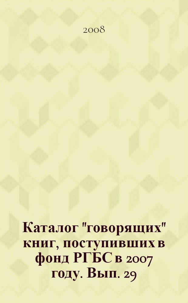 Каталог "говорящих" книг, поступивших в фонд РГБС в 2007 году. Вып. 29