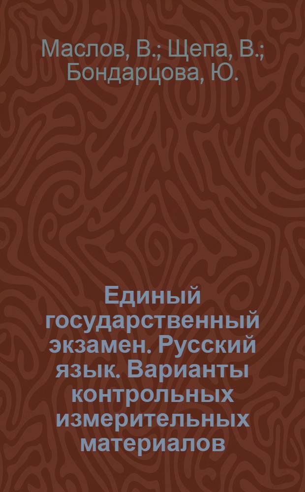 Единый государственный экзамен. Русский язык. Варианты контрольных измерительных материалов. Выполнение задания части C: учебно-методическое пособие