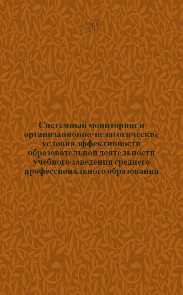 Системный мониторинг и организационно-педагогические условия эффективности образовательной деятельности учебного заведения среднего профессионального образования : методическое пособие
