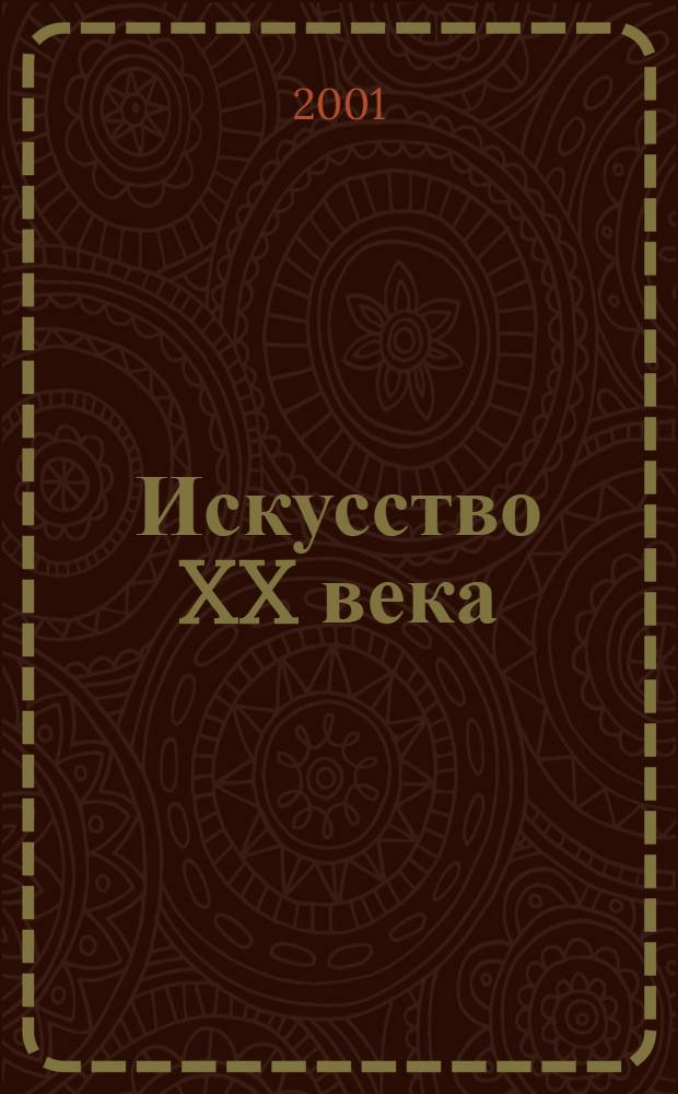 Искусство XX века: парадоксы смеховой культуры = 20th century art: paradoxes of risorial culture : сборник статей
