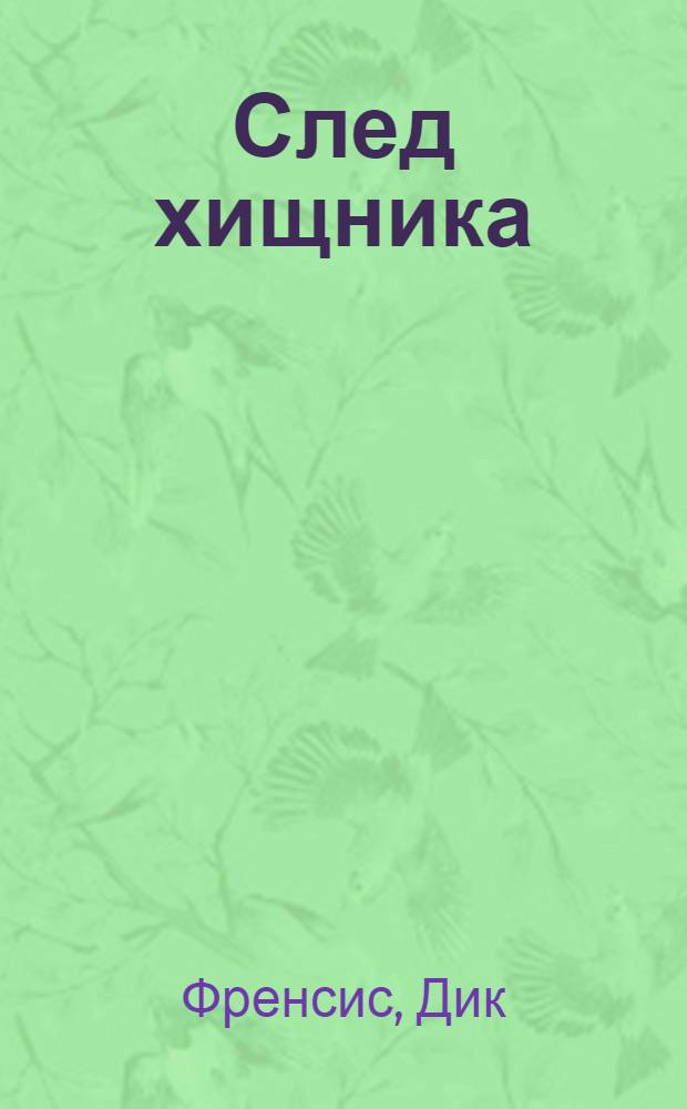 След хищника : детективный роман