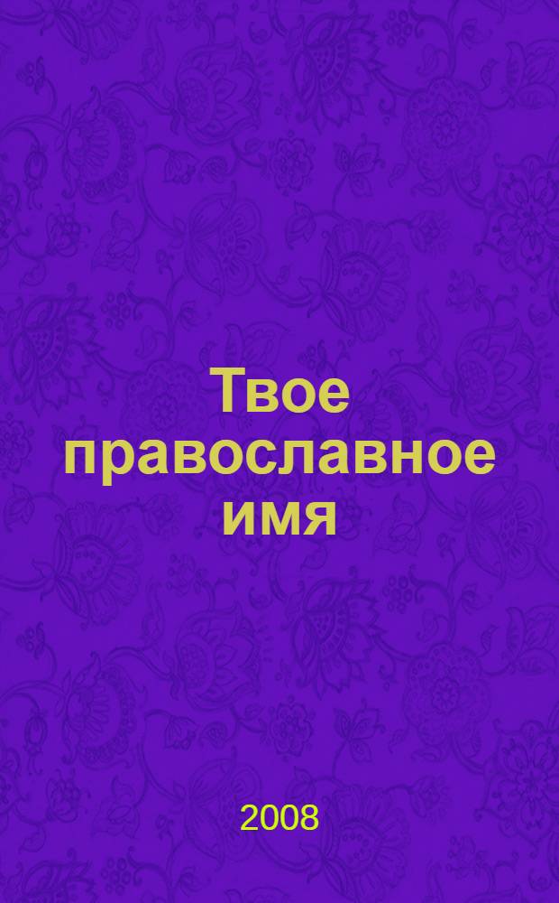 Твое православное имя