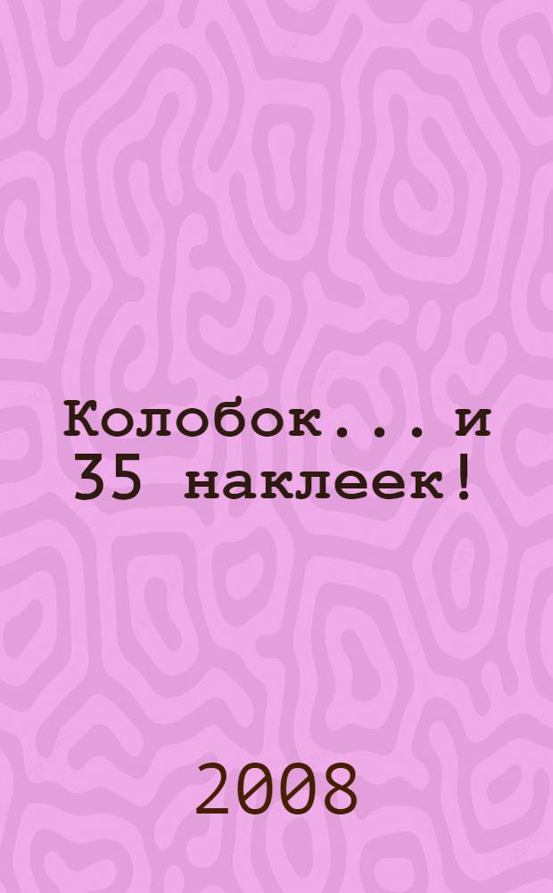 Колобок... и 35 наклеек! : для дошкольного возраста